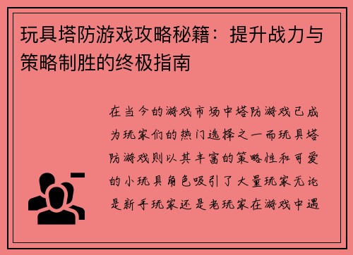 玩具塔防游戏攻略秘籍：提升战力与策略制胜的终极指南