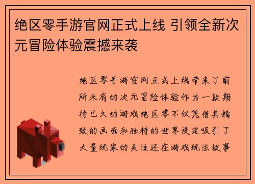 绝区零手游官网正式上线 引领全新次元冒险体验震撼来袭
