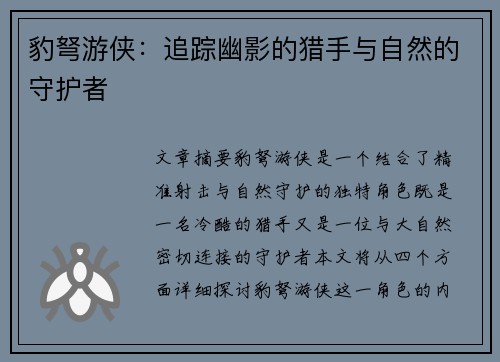 豹弩游侠：追踪幽影的猎手与自然的守护者
