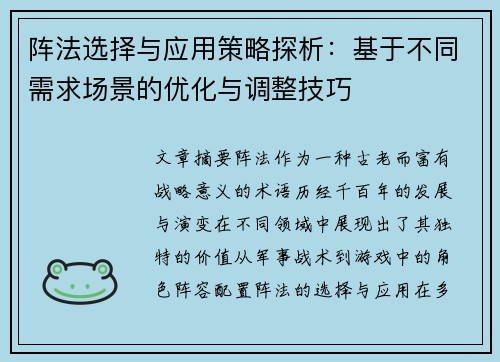 阵法选择与应用策略探析：基于不同需求场景的优化与调整技巧