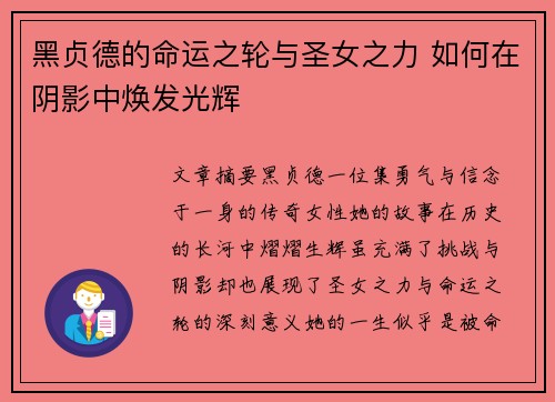 黑贞德的命运之轮与圣女之力 如何在阴影中焕发光辉