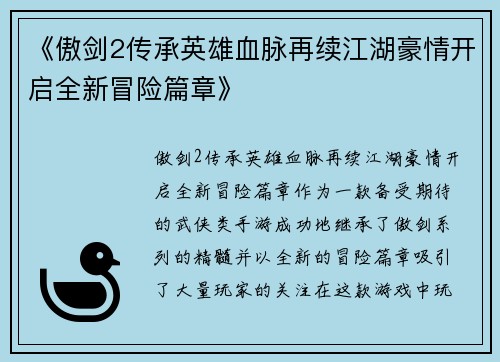 《傲剑2传承英雄血脉再续江湖豪情开启全新冒险篇章》