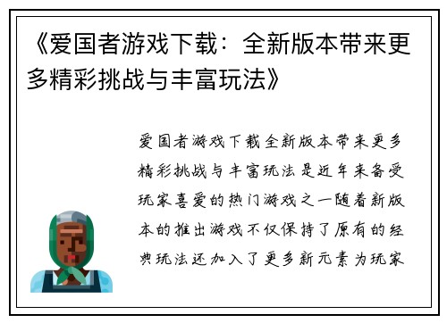 《爱国者游戏下载：全新版本带来更多精彩挑战与丰富玩法》