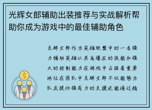 光辉女郎辅助出装推荐与实战解析帮助你成为游戏中的最佳辅助角色