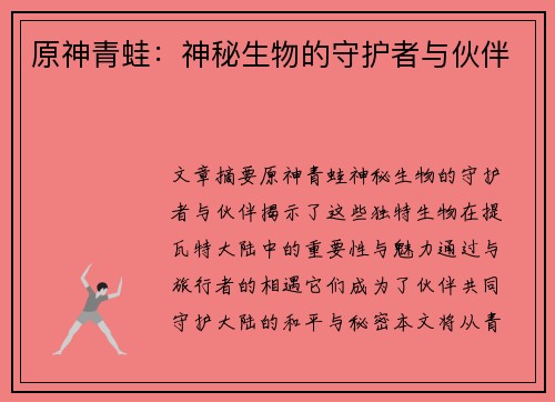 原神青蛙：神秘生物的守护者与伙伴