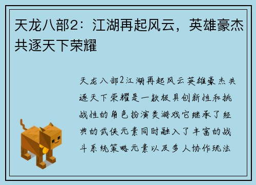 天龙八部2：江湖再起风云，英雄豪杰共逐天下荣耀