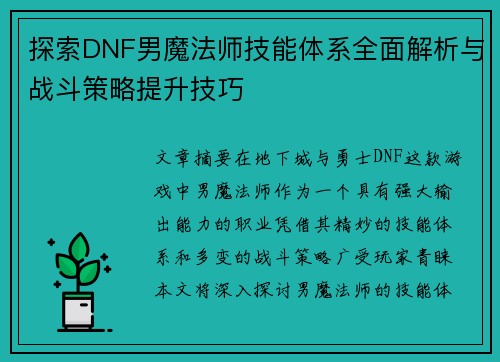 探索DNF男魔法师技能体系全面解析与战斗策略提升技巧