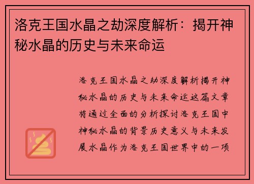 洛克王国水晶之劫深度解析：揭开神秘水晶的历史与未来命运