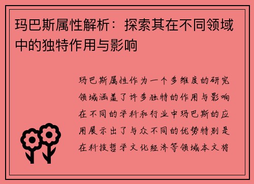 玛巴斯属性解析：探索其在不同领域中的独特作用与影响