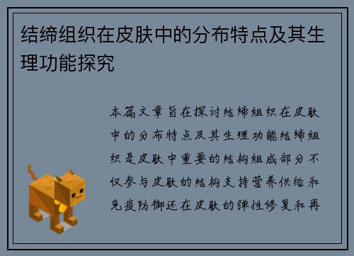 结缔组织在皮肤中的分布特点及其生理功能探究