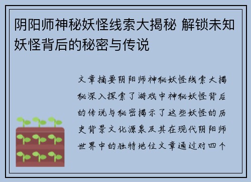 阴阳师神秘妖怪线索大揭秘 解锁未知妖怪背后的秘密与传说
