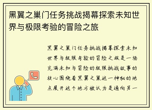 黑翼之巢门任务挑战揭幕探索未知世界与极限考验的冒险之旅