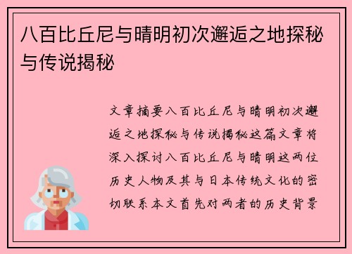 八百比丘尼与晴明初次邂逅之地探秘与传说揭秘