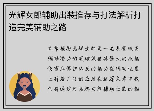光辉女郎辅助出装推荐与打法解析打造完美辅助之路