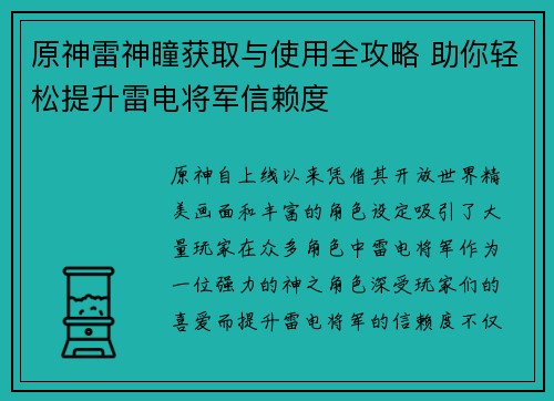 原神雷神瞳获取与使用全攻略 助你轻松提升雷电将军信赖度