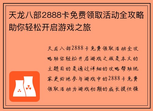 天龙八部2888卡免费领取活动全攻略助你轻松开启游戏之旅