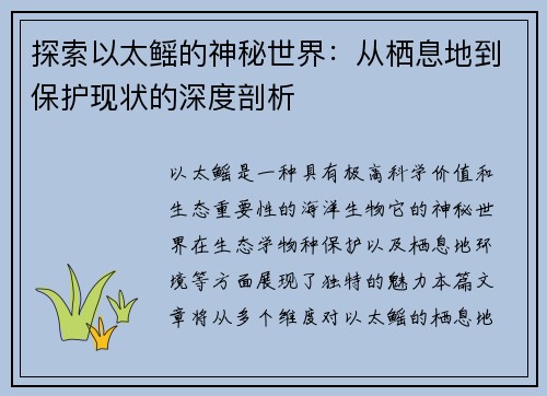 探索以太鳐的神秘世界：从栖息地到保护现状的深度剖析