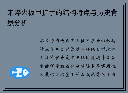 未淬火板甲护手的结构特点与历史背景分析