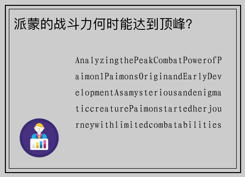 派蒙的战斗力何时能达到顶峰？