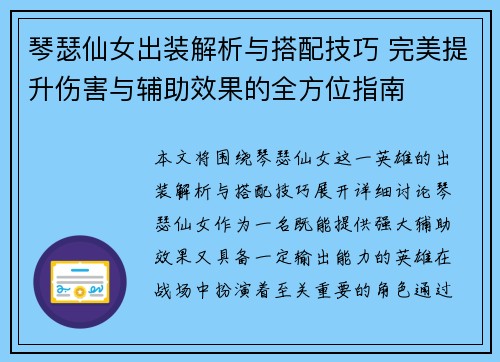 琴瑟仙女出装解析与搭配技巧 完美提升伤害与辅助效果的全方位指南