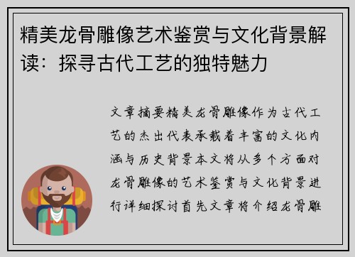 精美龙骨雕像艺术鉴赏与文化背景解读：探寻古代工艺的独特魅力