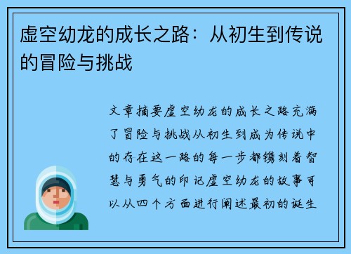 虚空幼龙的成长之路：从初生到传说的冒险与挑战