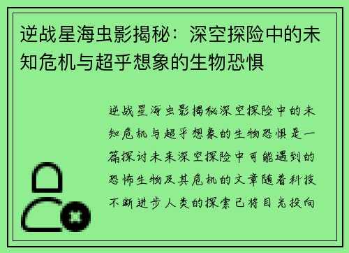 逆战星海虫影揭秘：深空探险中的未知危机与超乎想象的生物恐惧
