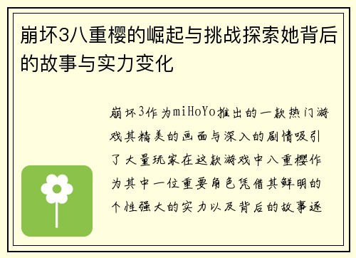 崩坏3八重樱的崛起与挑战探索她背后的故事与实力变化