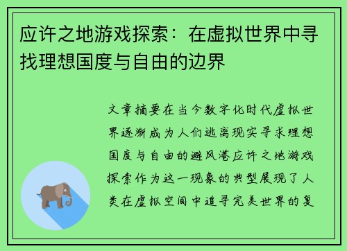 应许之地游戏探索：在虚拟世界中寻找理想国度与自由的边界