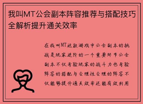 我叫MT公会副本阵容推荐与搭配技巧全解析提升通关效率
