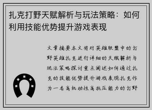 扎克打野天赋解析与玩法策略：如何利用技能优势提升游戏表现