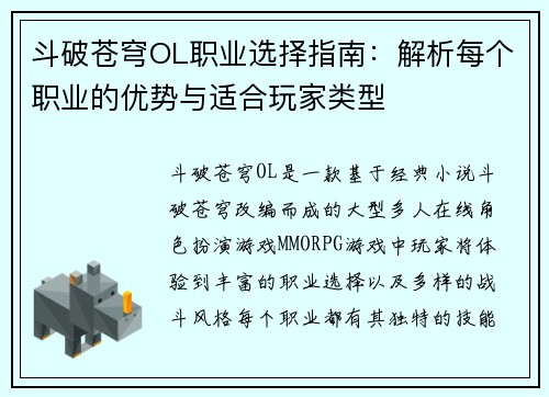 斗破苍穹OL职业选择指南：解析每个职业的优势与适合玩家类型