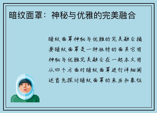 暗纹面罩：神秘与优雅的完美融合