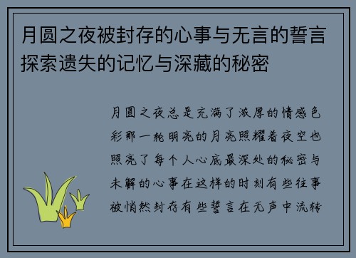 月圆之夜被封存的心事与无言的誓言探索遗失的记忆与深藏的秘密