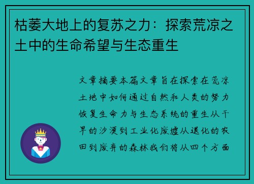 枯萎大地上的复苏之力：探索荒凉之土中的生命希望与生态重生
