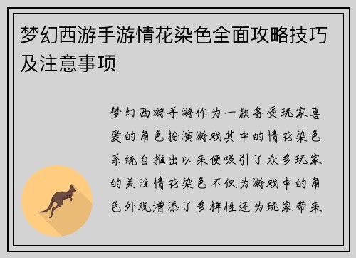 梦幻西游手游情花染色全面攻略技巧及注意事项