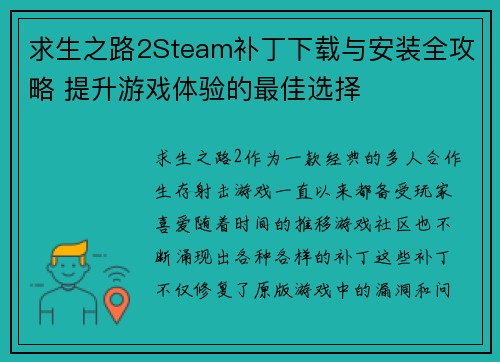 求生之路2Steam补丁下载与安装全攻略 提升游戏体验的最佳选择