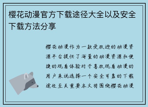 樱花动漫官方下载途径大全以及安全下载方法分享