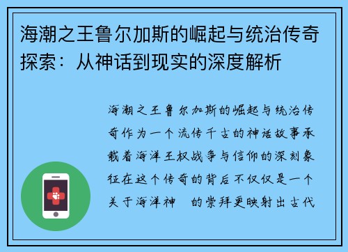 海潮之王鲁尔加斯的崛起与统治传奇探索：从神话到现实的深度解析