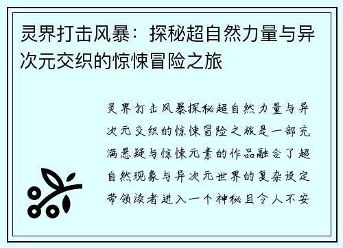 灵界打击风暴：探秘超自然力量与异次元交织的惊悚冒险之旅