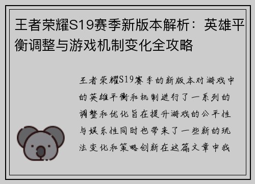 王者荣耀S19赛季新版本解析：英雄平衡调整与游戏机制变化全攻略