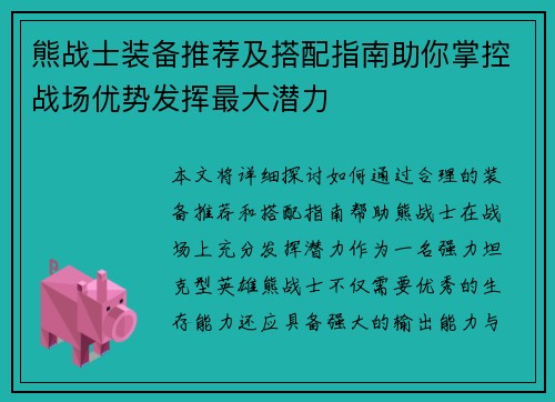 熊战士装备推荐及搭配指南助你掌控战场优势发挥最大潜力