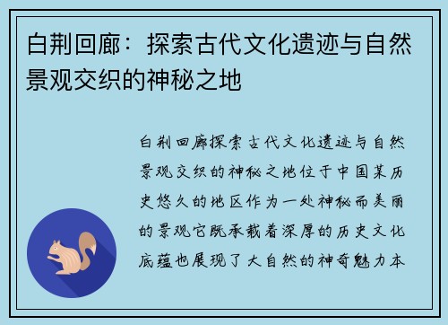 白荆回廊：探索古代文化遗迹与自然景观交织的神秘之地
