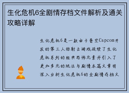 生化危机6全剧情存档文件解析及通关攻略详解