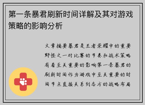 第一条暴君刷新时间详解及其对游戏策略的影响分析