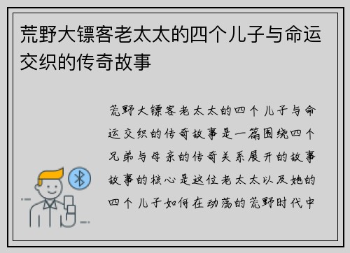 荒野大镖客老太太的四个儿子与命运交织的传奇故事