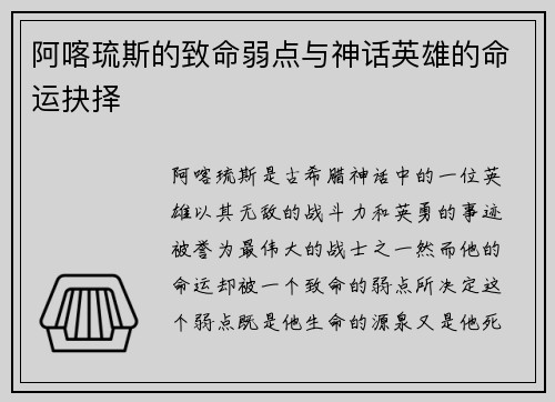 阿喀琉斯的致命弱点与神话英雄的命运抉择 阿喀琉斯的致命弱点与神话英雄的命运抉择