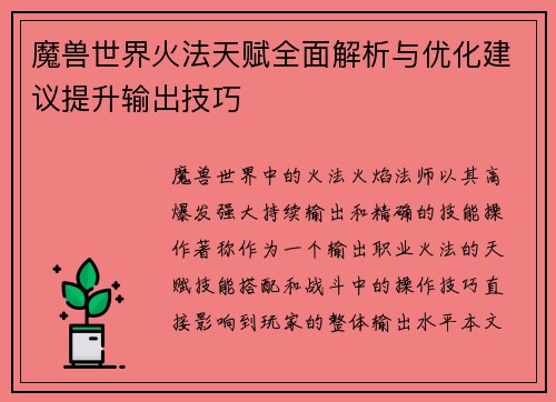 魔兽世界火法天赋全面解析与优化建议提升输出技巧 魔兽世界火法天赋全面解析与优化建议提升输出技巧