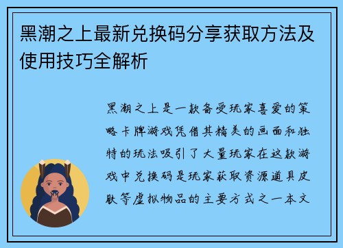 黑潮之上最新兑换码分享获取方法及使用技巧全解析 黑潮之上最新兑换码分享获取方法及使用技巧全解析