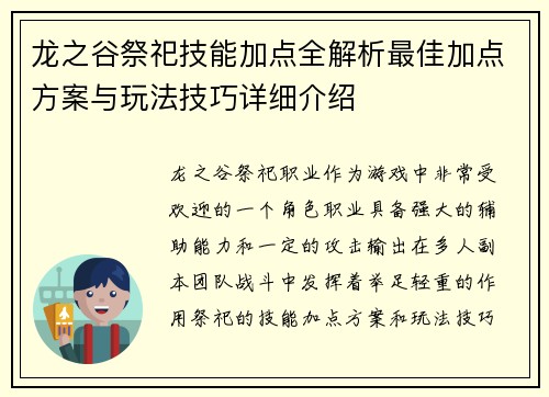 龙之谷祭祀技能加点全解析最佳加点方案与玩法技巧详细介绍 龙之谷祭祀技能加点全解析最佳加点方案与玩法技巧详细介绍